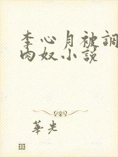 李心月被调教成肉奴小说