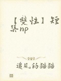 【双性】短篇合集np