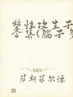 双性攻生子小说合集(脑子多少有点病)