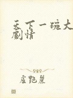 天下一碗大结局剧情