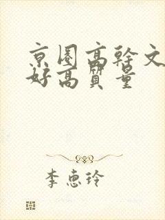 京圈高干文文笔好高质量