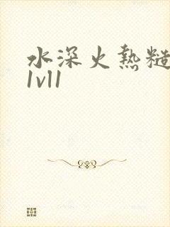 水深火热糙汉h1vl1