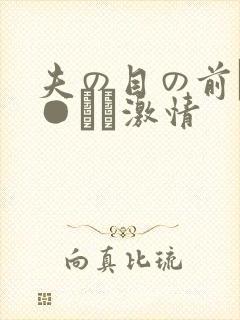 夫の目の前で犯●れて激情封面