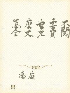 怎么也要不够她全文免费阅读 小说