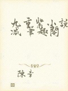 九重紫小说未删减 笔趣阁