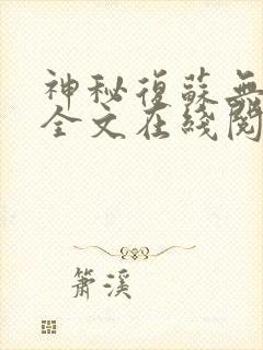 神秘复苏无删减全文在线阅读