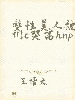 双性美人被大佬们c哭高hnp