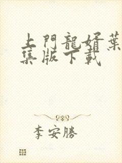 上门龙婿叶辰全集版下载