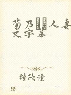 菊乃らん人妻中文字幕