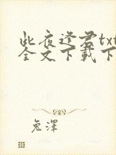 此夜逢君txt全文下载下载