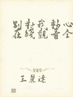 别对我动心高清在线观看全集免费播放