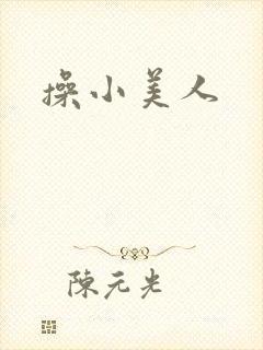 操小美人
