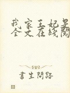 我家王妃是逗比全文在线阅读