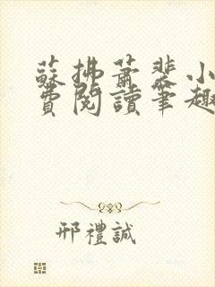 苏拂萧裴小说免费阅读笔趣阁无弹窗