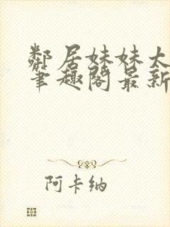 邻居妹妹太香了笔趣阁最新章节更新