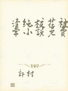 清纯校花被擒日常小说免费阅读全文