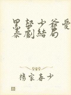 黑帮少爷爱上我泰剧结局