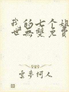 我的七个姐姐绝世无双免费阅读小说