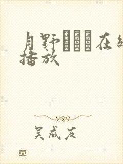 月野かすみ在线播放