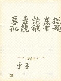 恶毒炮灰总被疯批觊觎笔趣阁