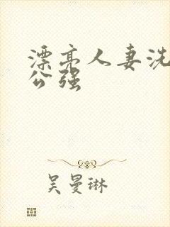 漂亮人妻洗澡被公强封面