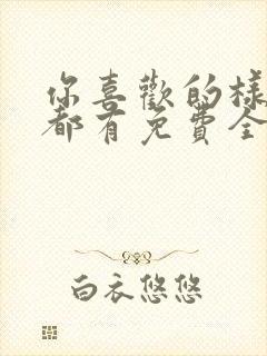 你喜欢的样子我都有免费全文阅读封面