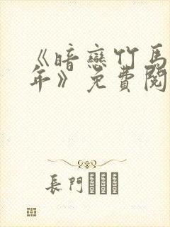 《暗恋竹马第七年》免费阅读