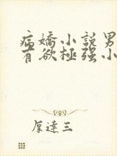 病娇小说男主占有欲极强小说推文