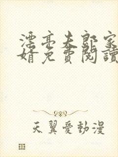 漂亮夫郎家的赘婿免费阅读封面