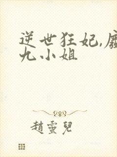 逆世狂妃,废柴九小姐封面