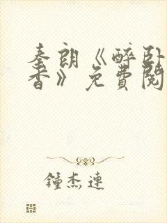 秦朗《醉卧美人香》免费阅读