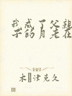 我成了父亲与妻子的月老在线阅读