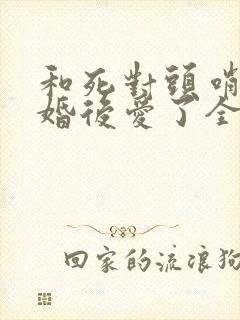 和死对头哨兵先婚后爱了全文免费阅读封面