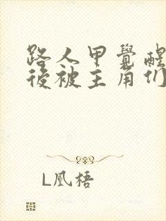 路人甲觉醒剧情后被主角们盯上