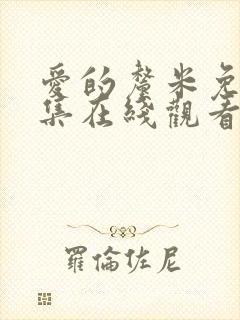 爱的厘米免费全集在线观看