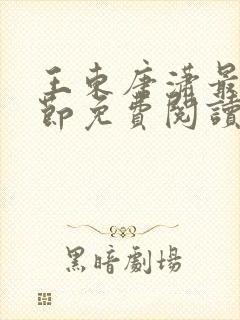 王东唐潇最新章节免费阅读小说