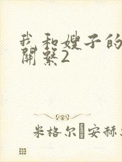 我和嫂子的秘密关系2