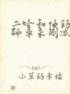 二哈和他的白猫师尊未删减无弹窗