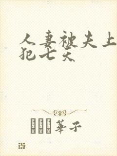 人妻被夫上司侵犯七天