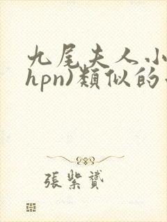 九尾夫人小说(hpn)类似的小说