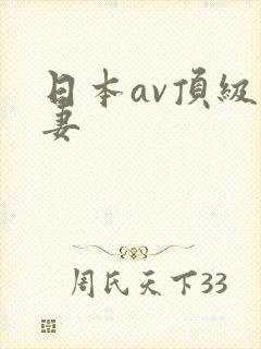 日本av顶级人妻封面