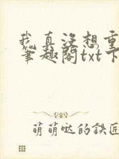 我真没想重生啊笔趣阁txt下载