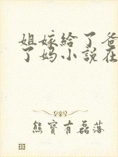 姐嫁给了爸我娶了妈小说在线阅读封面