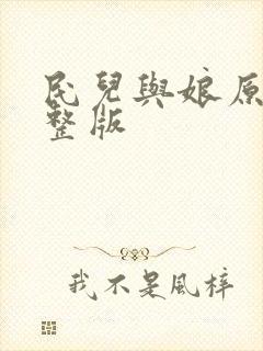 民儿与娘原文完整版封面