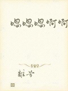 嗯嗯嗯啊啊爱爱