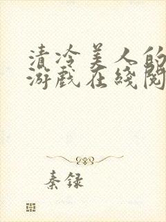 清冷美人的神奇游戏在线阅读全文