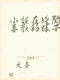 小说在线阅读你喜欢的样子我都有