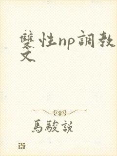 双性np调教宠文