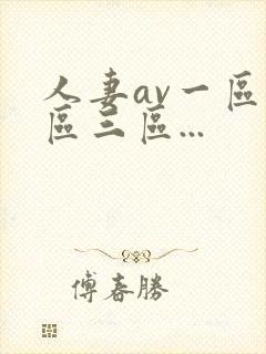 人妻av一区二区三区...