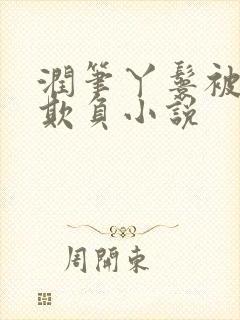 润笔丫鬟被少爷欺负小说